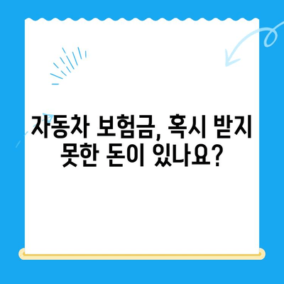 자동차 채권 미환급금 조회 안내| 간편하게 내 돈 찾는 방법 | 자동차, 미환급금, 조회, 안내, 가이드