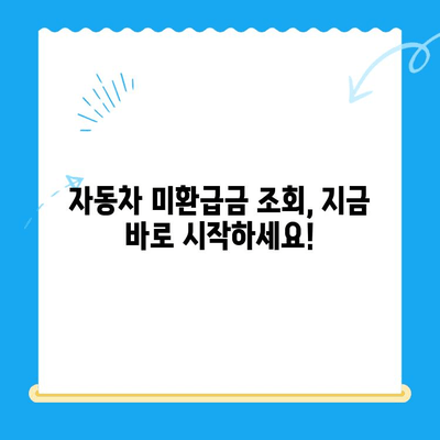 자동차 채권 미환급금 조회 안내| 간편하게 내 돈 찾는 방법 | 자동차, 미환급금, 조회, 안내, 가이드