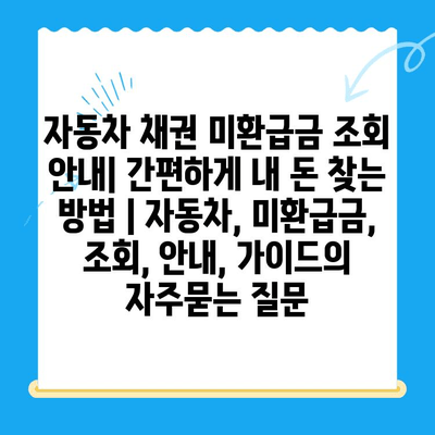 자동차 채권 미환급금 조회 안내| 간편하게 내 돈 찾는 방법 | 자동차, 미환급금, 조회, 안내, 가이드