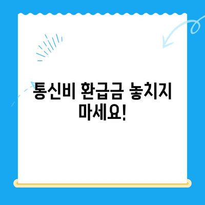 통신비 환급금, 놓치지 말고 찾아보세요! | 조회 방법, 미환급금 해결, 환급 대상 확인