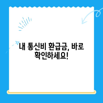 통신비 환급금, 놓치지 말고 찾아보세요! | 조회 방법, 미환급금 해결, 환급 대상 확인
