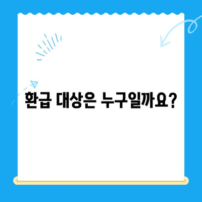통신비 환급금, 놓치지 말고 찾아보세요! | 조회 방법, 미환급금 해결, 환급 대상 확인