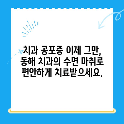 동해 치과에서 수면 마취로 치료에 대한 두려움을 이겨내세요 |  치과 공포증, 편안한 진료, 안전한 수면 마취