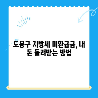 도봉구 지방세 미환급금 일제 정리| 내 돈 돌려받는 방법 | 미환급금 확인, 신청 방법, 환급 절차