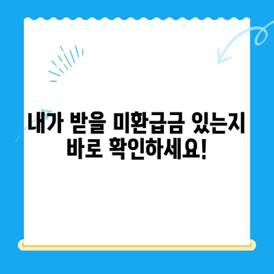 도봉구 지방세 미환급금 일제 정리| 내 돈 돌려받는 방법 | 미환급금 확인, 신청 방법, 환급 절차