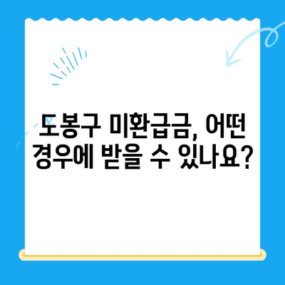 도봉구 지방세 미환급금 일제 정리| 내 돈 돌려받는 방법 | 미환급금 확인, 신청 방법, 환급 절차