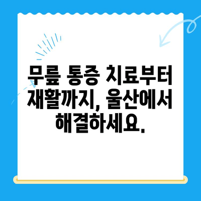 울산 무릎 통증 극복, 재활 과정 안내 | 무릎 통증 치료, 재활 운동, 울산 병원