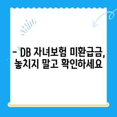 DB 자녀보험 미환급금, 내 계좌로 바로 입금받는 방법 | DB손해보험, 보험금, 환급