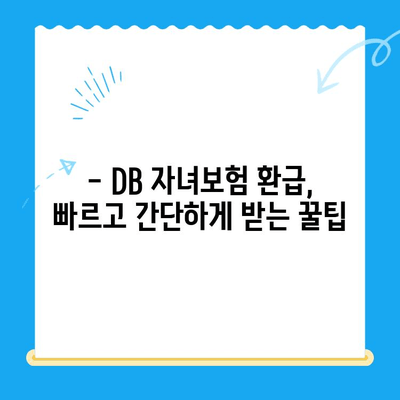 DB 자녀보험 미환급금, 내 계좌로 바로 입금받는 방법 | DB손해보험, 보험금, 환급