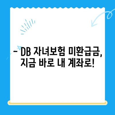 DB 자녀보험 미환급금, 내 계좌로 바로 입금받는 방법 | DB손해보험, 보험금, 환급