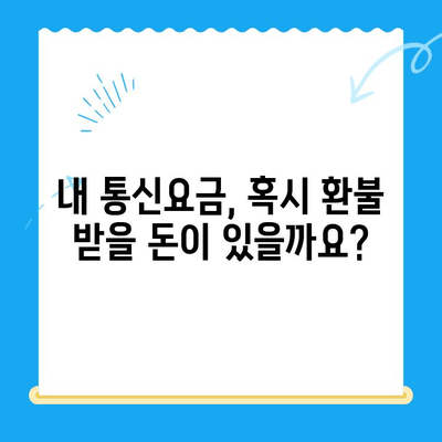 3분 만에 끝내는 통신사 미환급금 조회 방법 | 통신요금, 환불, 꿀팁