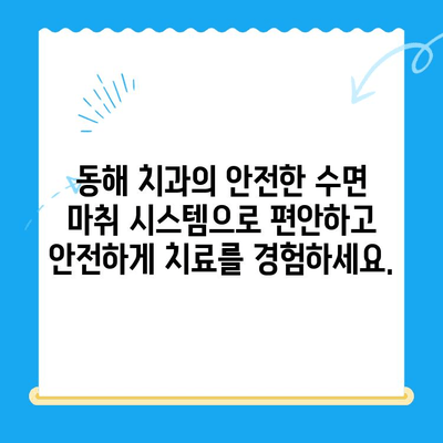 동해 치과에서 수면 마취로 치료에 대한 두려움을 이겨내세요 |  치과 공포증, 편안한 진료, 안전한 수면 마취