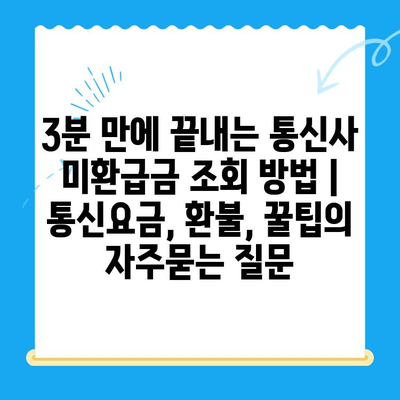 3분 만에 끝내는 통신사 미환급금 조회 방법 | 통신요금, 환불, 꿀팁