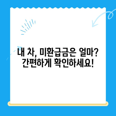 자동차채권 미환급금 찾는 방법| 간편한 비대면 환급 절차 안내 | 자동차 보험, 보험금, 환급