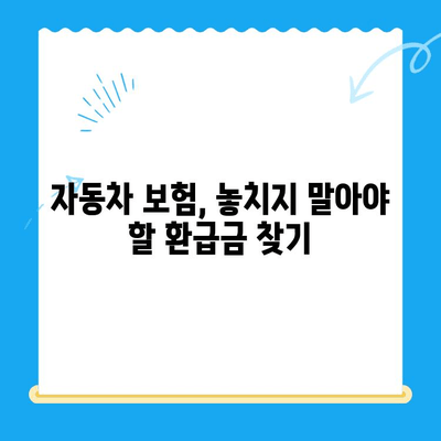 자동차채권 미환급금 찾는 방법| 간편한 비대면 환급 절차 안내 | 자동차 보험, 보험금, 환급