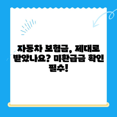 자동차채권 미환급금 찾는 방법| 간편한 비대면 환급 절차 안내 | 자동차 보험, 보험금, 환급