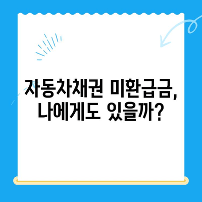 자동차채권 미환급금 찾는 방법| 간편한 비대면 환급 절차 안내 | 자동차 보험, 보험금, 환급