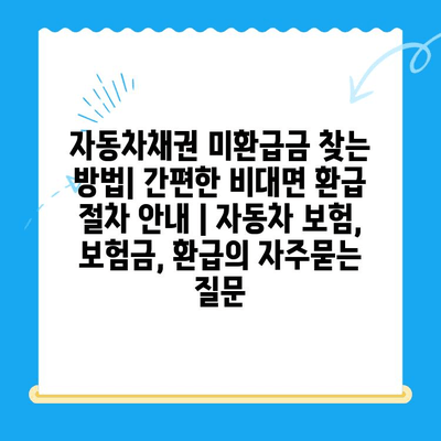 자동차채권 미환급금 찾는 방법| 간편한 비대면 환급 절차 안내 | 자동차 보험, 보험금, 환급