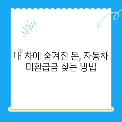 자동차 미환급금 찾아 챙기세요! 신한은행 활용법 포함, 간편 조회 및 신청 가이드 | 미환급금, 자동차, 신한은행, 조회, 신청