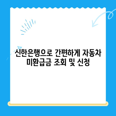 자동차 미환급금 찾아 챙기세요! 신한은행 활용법 포함, 간편 조회 및 신청 가이드 | 미환급금, 자동차, 신한은행, 조회, 신청