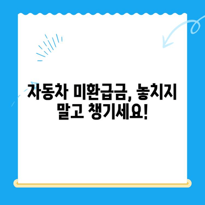 자동차 미환급금 찾아 챙기세요! 신한은행 활용법 포함, 간편 조회 및 신청 가이드 | 미환급금, 자동차, 신한은행, 조회, 신청