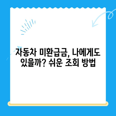 자동차 미환급금 찾아 챙기세요! 신한은행 활용법 포함, 간편 조회 및 신청 가이드 | 미환급금, 자동차, 신한은행, 조회, 신청