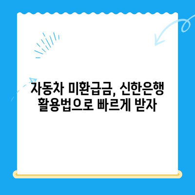 자동차 미환급금 찾아 챙기세요! 신한은행 활용법 포함, 간편 조회 및 신청 가이드 | 미환급금, 자동차, 신한은행, 조회, 신청