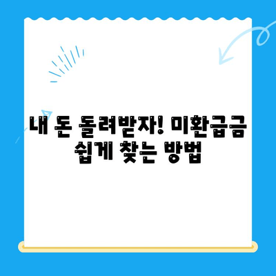 미환급금 찾아 현금화하는 방법| 놓치지 말아야 할 꿀팁 5가지 | 미환급금, 현금화, 환급금 찾기, 팁