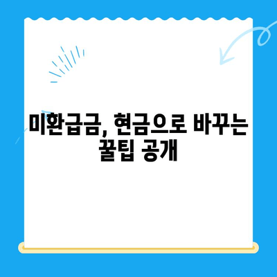 미환급금 찾아 현금화하는 방법| 놓치지 말아야 할 꿀팁 5가지 | 미환급금, 현금화, 환급금 찾기, 팁