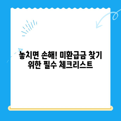 미환급금 찾아 현금화하는 방법| 놓치지 말아야 할 꿀팁 5가지 | 미환급금, 현금화, 환급금 찾기, 팁