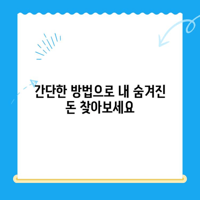 미환급금 찾아 현금화하는 방법| 놓치지 말아야 할 꿀팁 5가지 | 미환급금, 현금화, 환급금 찾기, 팁