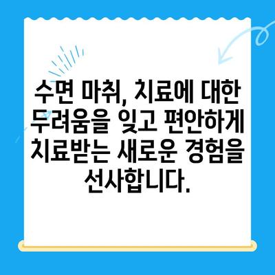 동해 치과에서 수면 마취로 치료에 대한 두려움을 이겨내세요 |  치과 공포증, 편안한 진료, 안전한 수면 마취