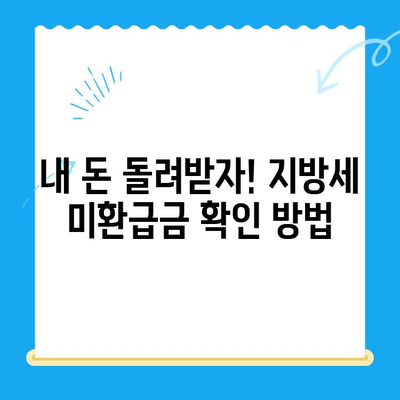 지방세 미환급금 일제정리 실시 | 내 돈 돌려받는 방법 알아보기
