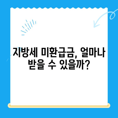 지방세 미환급금 일제정리 실시 | 내 돈 돌려받는 방법 알아보기