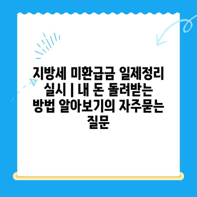 지방세 미환급금 일제정리 실시 | 내 돈 돌려받는 방법 알아보기