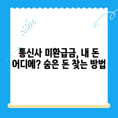 통신사 미환급금 환급받는 방법| 숨은 돈 찾는 완벽 가이드 | 휴대폰, 인터넷, 통신비, 환불, 꿀팁