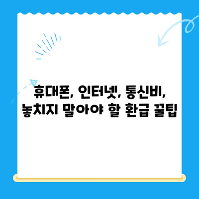 통신사 미환급금 환급받는 방법| 숨은 돈 찾는 완벽 가이드 | 휴대폰, 인터넷, 통신비, 환불, 꿀팁