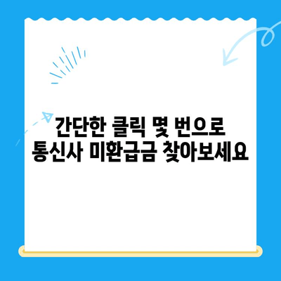 통신사 미환급금 환급받는 방법| 숨은 돈 찾는 완벽 가이드 | 휴대폰, 인터넷, 통신비, 환불, 꿀팁