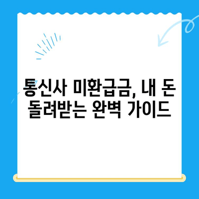 통신사 미환급금 환급받는 방법| 숨은 돈 찾는 완벽 가이드 | 휴대폰, 인터넷, 통신비, 환불, 꿀팁