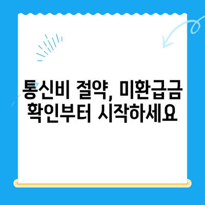 통신사 미환급금 환급받는 방법| 숨은 돈 찾는 완벽 가이드 | 휴대폰, 인터넷, 통신비, 환불, 꿀팁