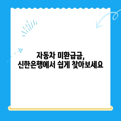 자동차 미환급금, 신한은행으로 간편하게 조회하고 신청하세요! | 미환급금 조회, 신청 방법, 신한은행 활용