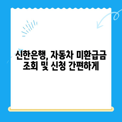 자동차 미환급금, 신한은행으로 간편하게 조회하고 신청하세요! | 미환급금 조회, 신청 방법, 신한은행 활용