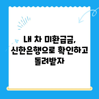 자동차 미환급금, 신한은행으로 간편하게 조회하고 신청하세요! | 미환급금 조회, 신청 방법, 신한은행 활용