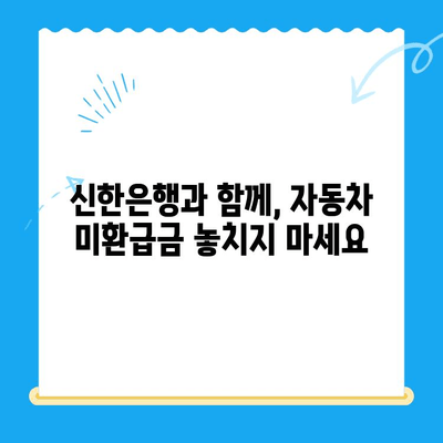 자동차 미환급금, 신한은행으로 간편하게 조회하고 신청하세요! | 미환급금 조회, 신청 방법, 신한은행 활용