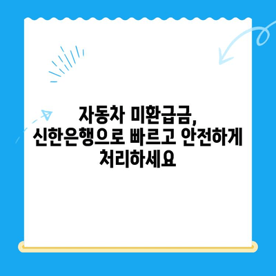 자동차 미환급금, 신한은행으로 간편하게 조회하고 신청하세요! | 미환급금 조회, 신청 방법, 신한은행 활용