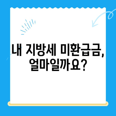 지방세 미환급금 일제 정리 기간 & 확인 방법| 놓치지 말고 챙기세요! | 미환급금, 지방세, 확인, 신청, 기간