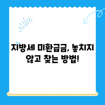 지방세 미환급금 일제 정리 기간 & 확인 방법| 놓치지 말고 챙기세요! | 미환급금, 지방세, 확인, 신청, 기간