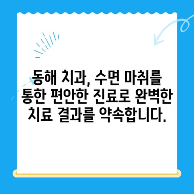 동해 치과에서 수면 마취로 치료에 대한 두려움을 이겨내세요 |  치과 공포증, 편안한 진료, 안전한 수면 마취