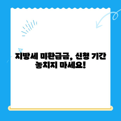 지방세 미환급금 일제 정리 기간 & 확인 방법| 놓치지 말고 챙기세요! | 미환급금, 지방세, 확인, 신청, 기간