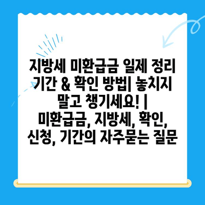 지방세 미환급금 일제 정리 기간 & 확인 방법| 놓치지 말고 챙기세요! | 미환급금, 지방세, 확인, 신청, 기간